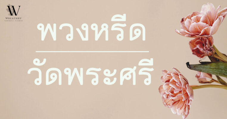 พวงหรีด วัดพระศรี