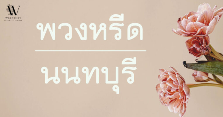 พวงหรีด นนทบุรี