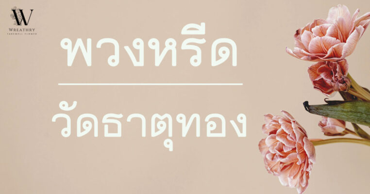 พวงหรีด วัดธาตุทอง